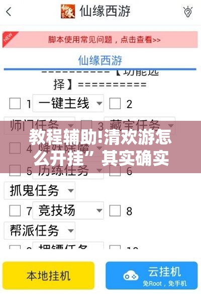 教程辅助!清欢游怎么开挂	”其实确实有挂