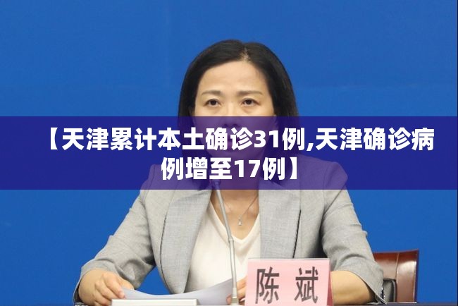 【天津累计本土确诊31例,天津确诊病例增至17例】