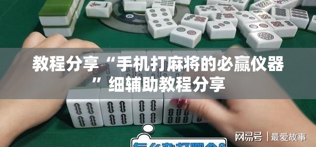 教程分享“手机打麻将的必赢仪器	”细辅助教程分享