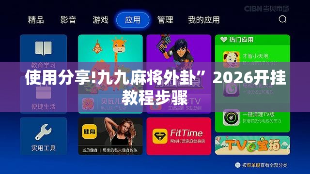 使用分享!九九麻将外卦”2026开挂教程步骤