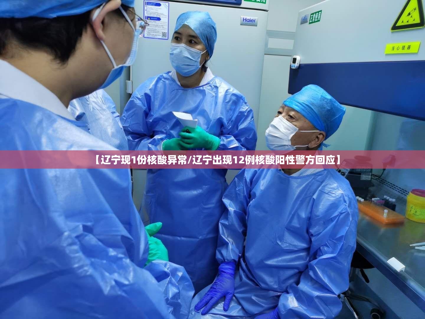 【辽宁现1份核酸异常/辽宁出现12例核酸阳性警方回应】