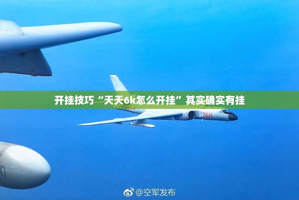 开挂技巧“天天6k怎么开挂”其实确实有挂