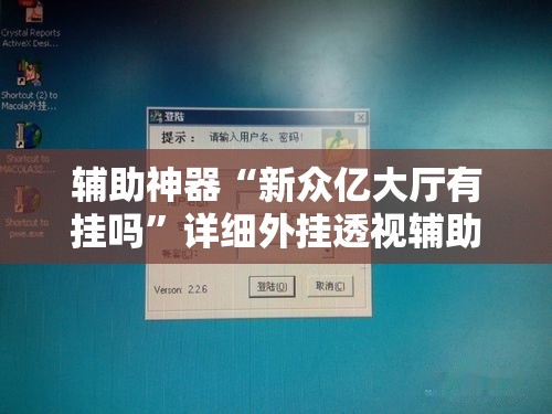 辅助神器“新众亿大厅有挂吗”详细外挂透视辅助软件教程