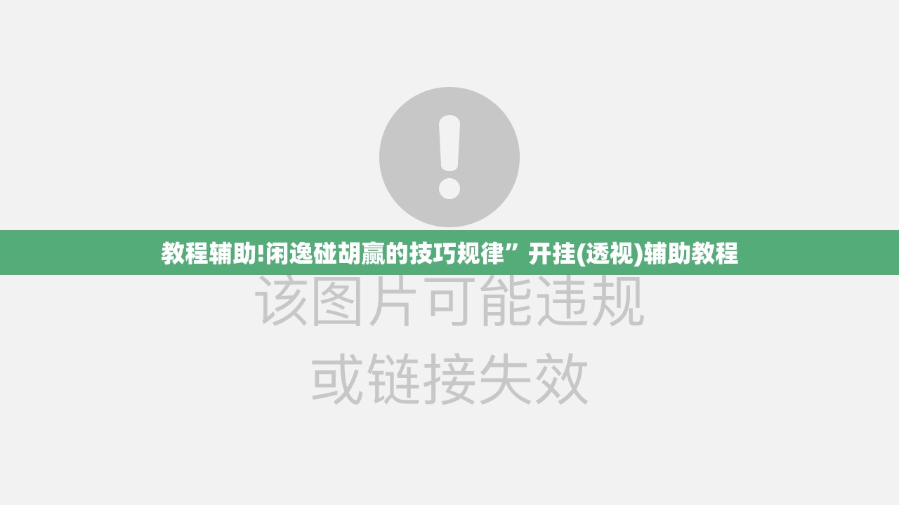 教程辅助!闲逸碰胡赢的技巧规律”开挂(透视)辅助教程