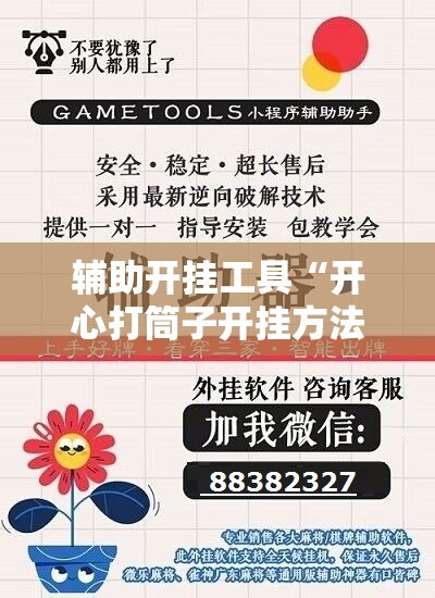 辅助开挂工具“开心打筒子开挂方法”2026开挂教程步骤