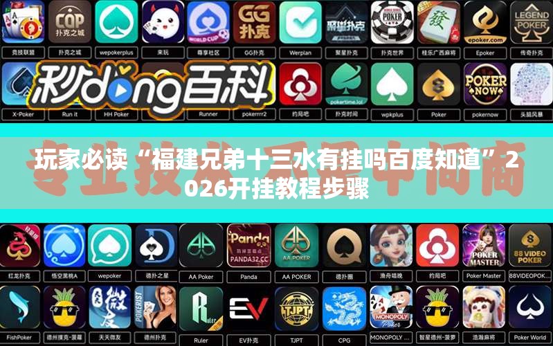 玩家必读“福建兄弟十三水有挂吗百度知道	”2026开挂教程步骤