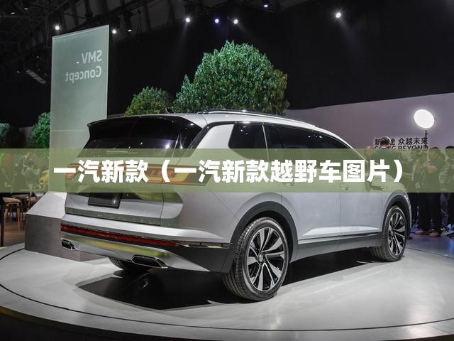 一汽新款（一汽新款越野车图片）