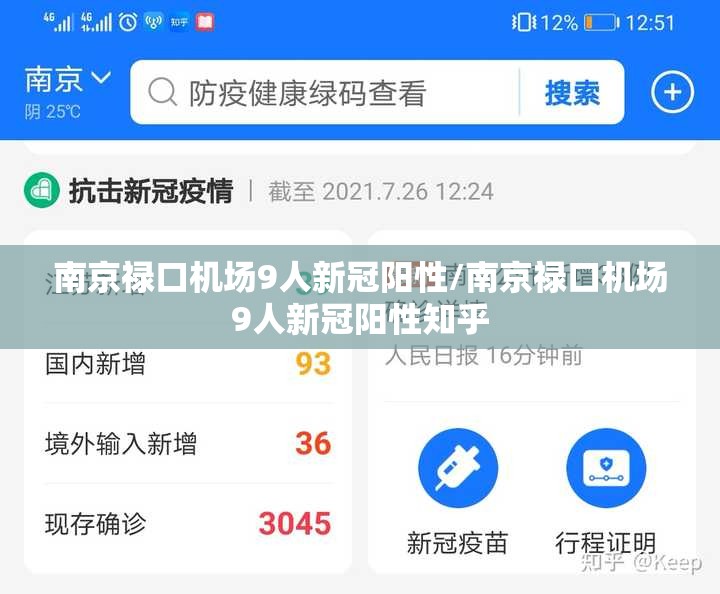 南京禄口机场9人新冠阳性/南京禄口机场9人新冠阳性知乎