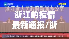 浙江的疫情最新通报/浙江的疫情最新通报今天 浙江的疫情最新通报/浙江的疫情最新通报今天