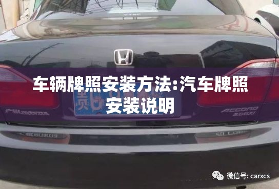 车辆牌照安装方法:汽车牌照安装说明