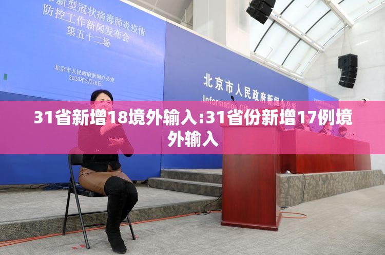 31省新增18境外输入:31省份新增17例境外输入 31省新增18境外输入:31省份新增17例境外输入