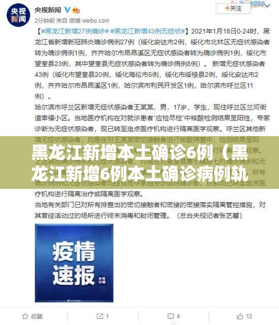 黑龙江新增本土确诊6例（黑龙江新增6例本土确诊病例轨迹）