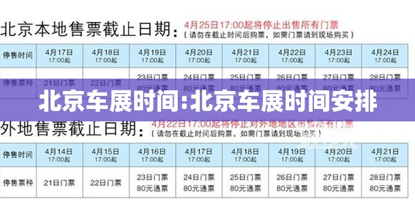 北京车展时间:北京车展时间安排