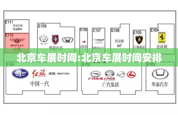 北京车展时间:北京车展时间安排