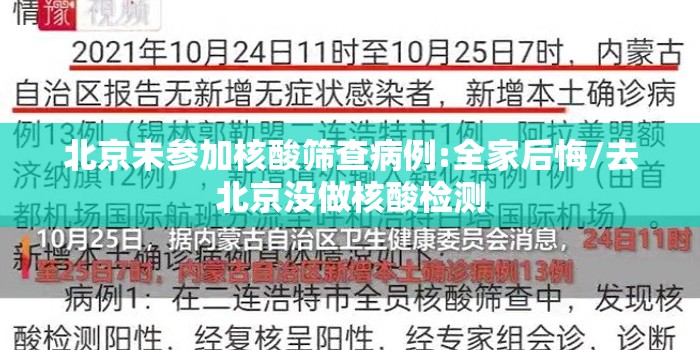 北京未参加核酸筛查病例:全家后悔/去北京没做核酸检测