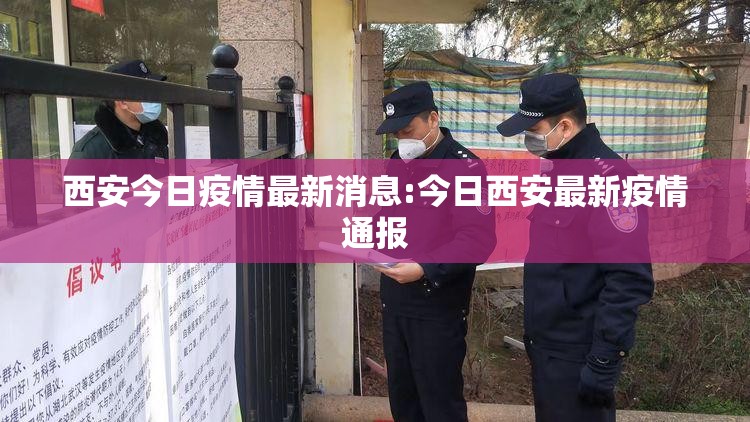 西安今日疫情最新消息:今日西安最新疫情通报