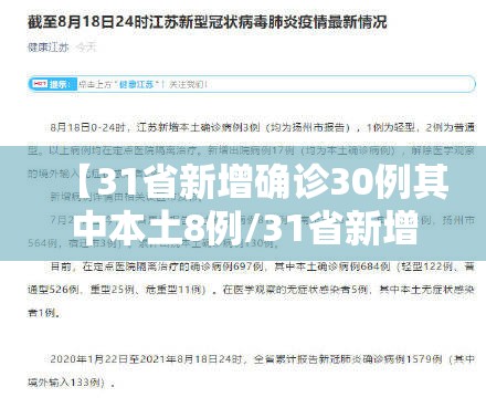 【31省新增确诊30例其中本土8例/31省新增确诊18例 11例 为本土44442】