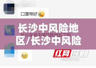 长沙中风险地区/长沙中风险地区查询