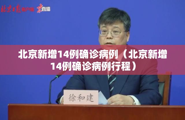 北京新增14例确诊病例（北京新增14例确诊病例行程）