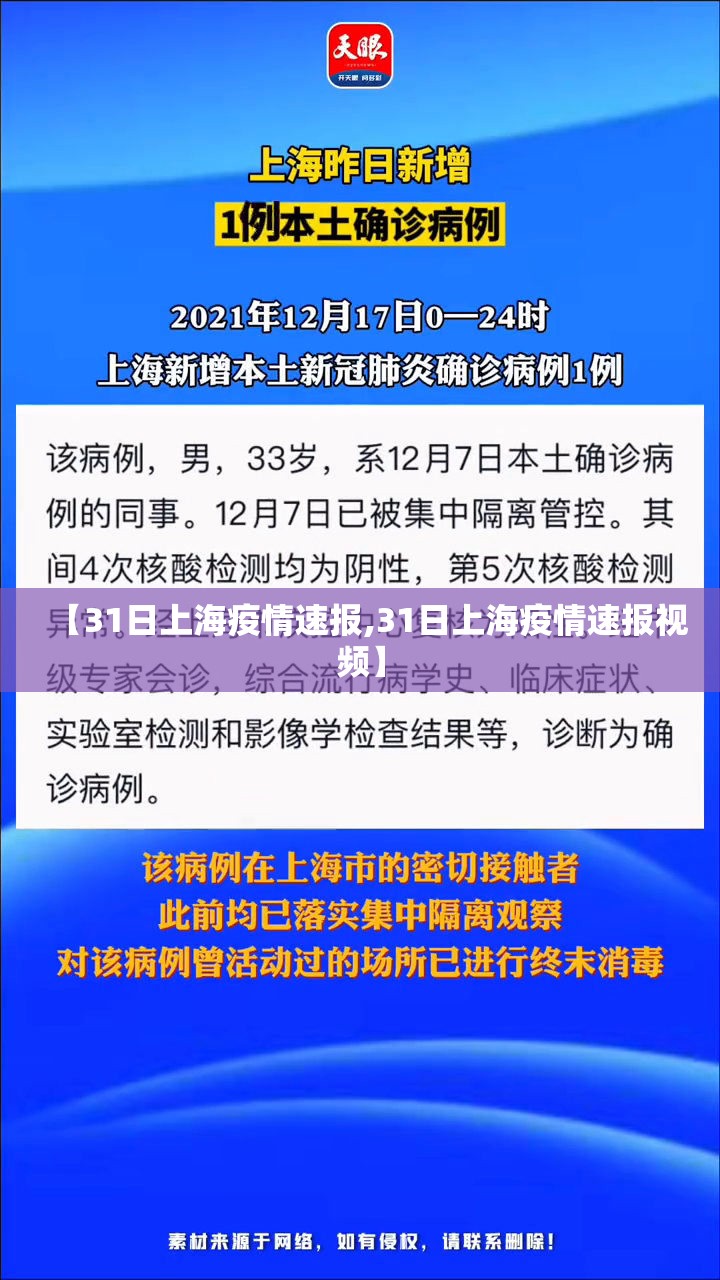 【31日上海疫情速报,31日上海疫情速报视频】