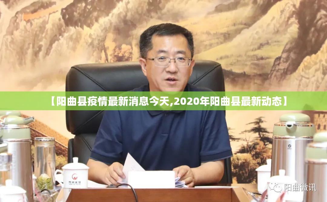 【阳曲县疫情最新消息今天,2020年阳曲县最新动态】 【阳曲县疫情最新消息今天,2020年阳曲县最新动态】