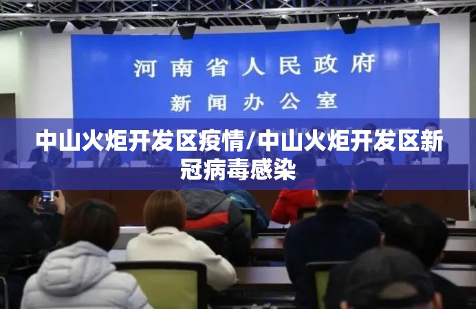 中山火炬开发区疫情/中山火炬开发区新冠病毒感染