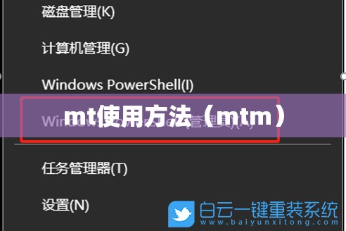 mt使用方法（mtm）