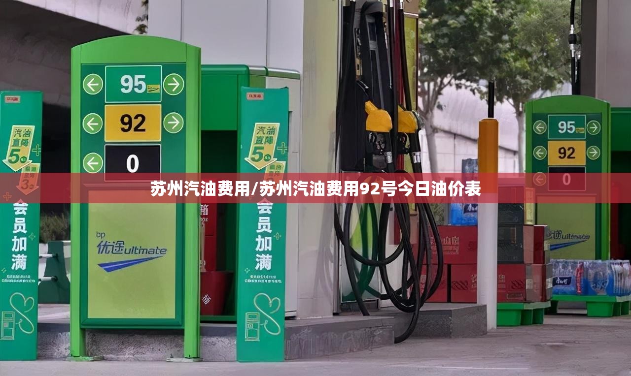 苏州汽油费用/苏州汽油费用92号今日油价表