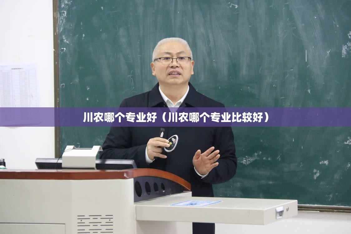 川农哪个专业好（川农哪个专业比较好）