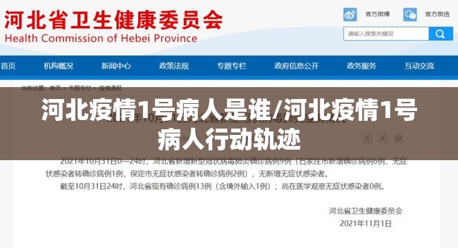 河北疫情1号病人是谁/河北疫情1号病人行动轨迹