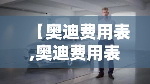 【奥迪费用表,奥迪费用表a4】