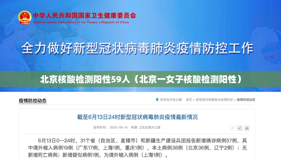 北京核酸检测阳性59人（北京一女子核酸检测阳性）