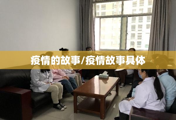 疫情的故事/疫情故事具体