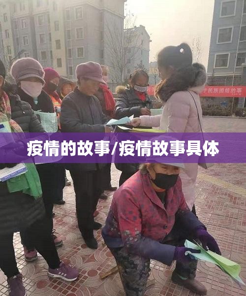 疫情的故事/疫情故事具体