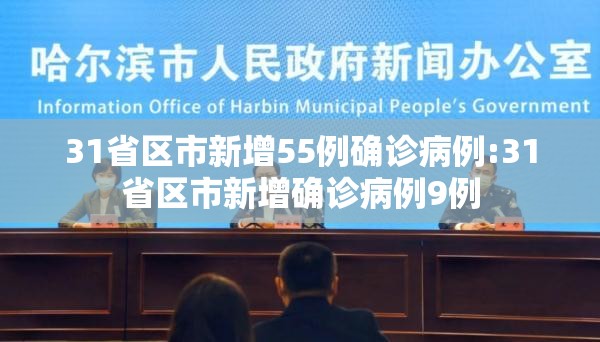31省区市新增55例确诊病例:31省区市新增确诊病例9例