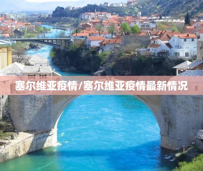 塞尔维亚疫情/塞尔维亚疫情最新情况