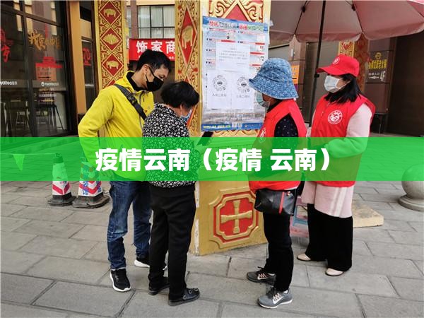 疫情云南(疫情 云南) 疫情云南(疫情 云南)