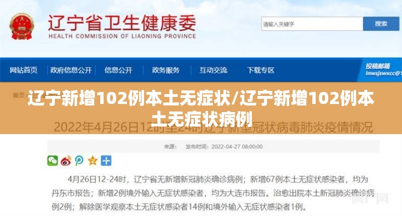 辽宁新增102例本土无症状/辽宁新增102例本土无症状病例