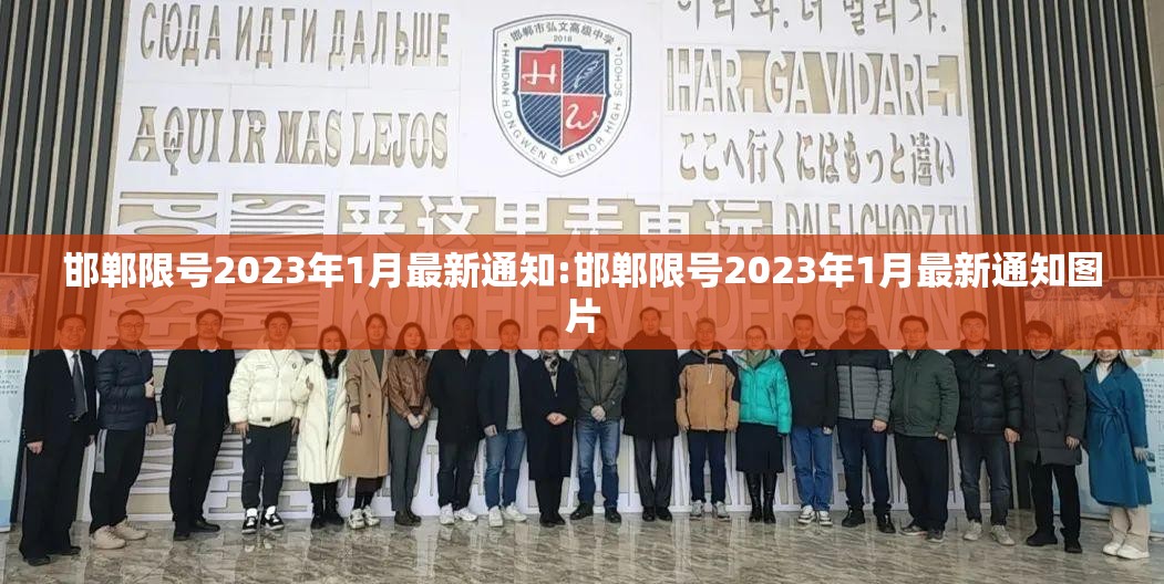 邯郸限号2023年1月最新通知:邯郸限号2023年1月最新通知图片