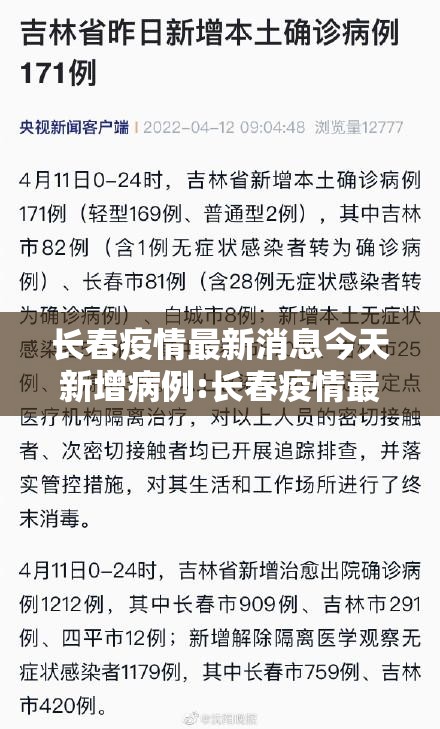 长春疫情最新消息今天新增病例:长春疫情最新消息今天新增病例轨迹 长春疫情最新消息今天新增病例:长春疫情最新消息今天新增病例轨迹