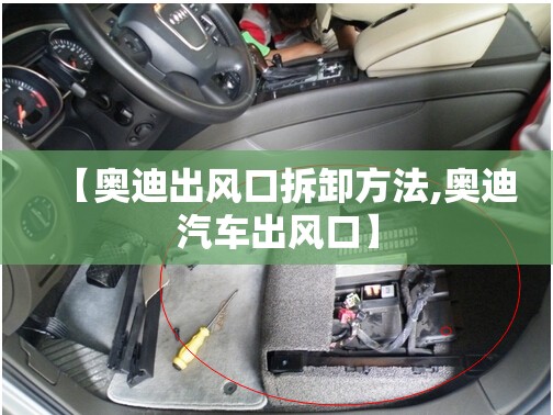 【奥迪出风口拆卸方法,奥迪汽车出风口】