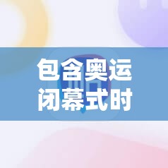 包含奥运闭幕式时间的词条 包含奥运闭幕式时间的词条