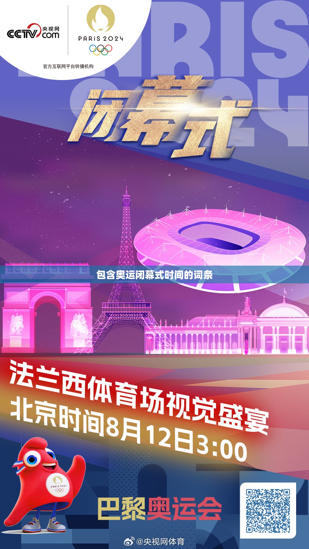 包含奥运闭幕式时间的词条 包含奥运闭幕式时间的词条