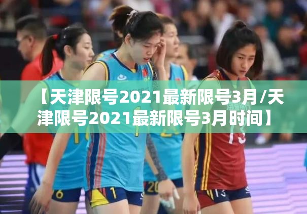 【天津限号2021最新限号3月/天津限号2021最新限号3月时间】