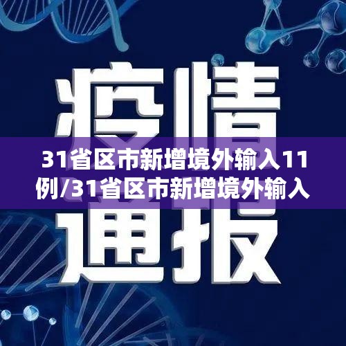 31省区市新增境外输入11例/31省区市新增境外输入2
