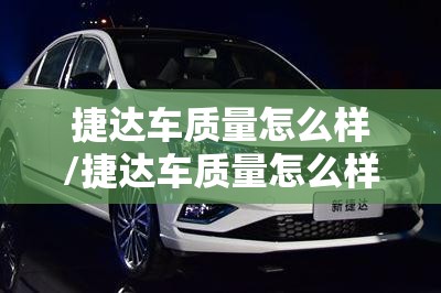 捷达车质量怎么样/捷达车质量怎么样油耗多少14
