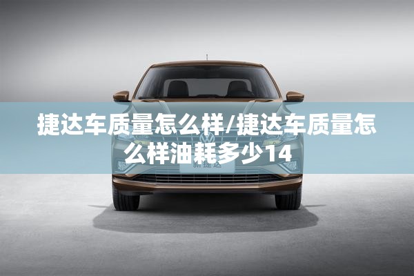 捷达车质量怎么样/捷达车质量怎么样油耗多少14