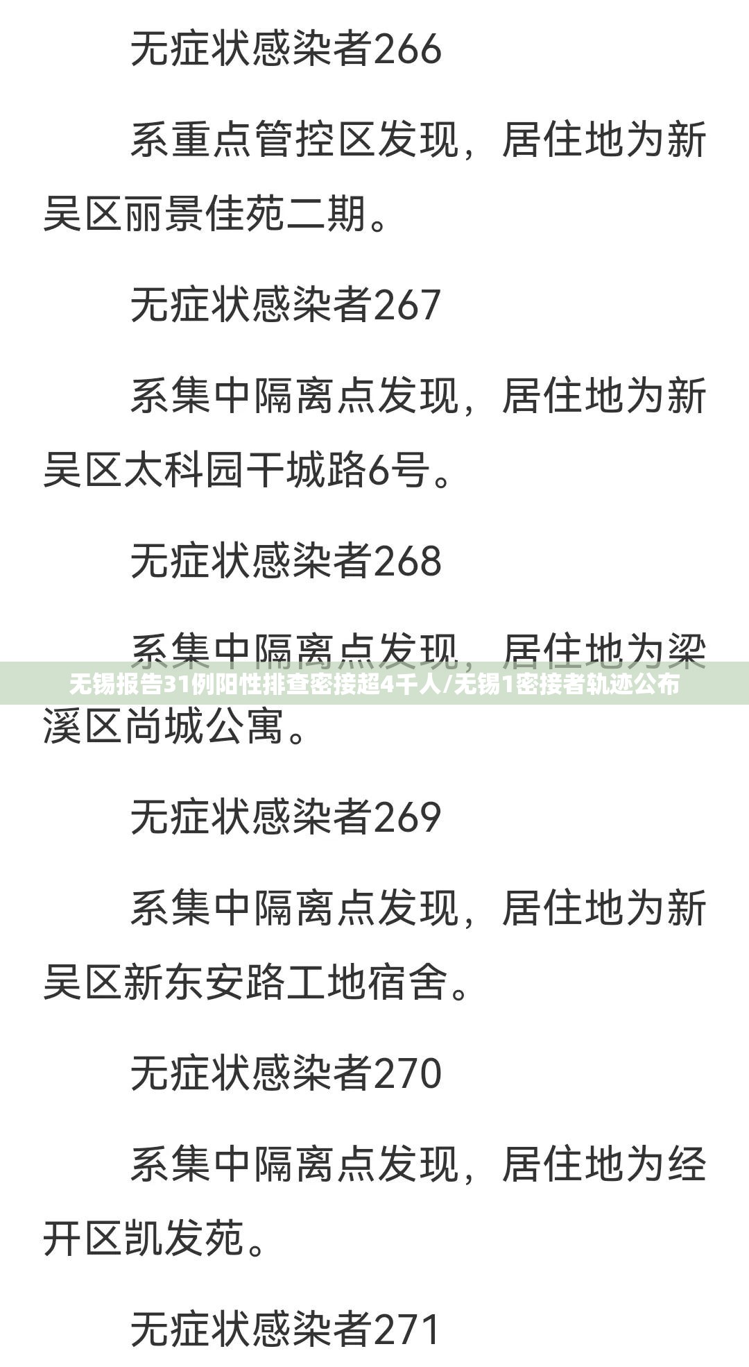 无锡报告31例阳性排查密接超4千人/无锡1密接者轨迹公布