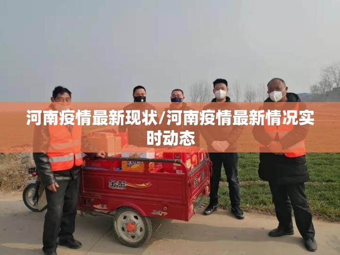 河南疫情最新现状/河南疫情最新情况实时动态