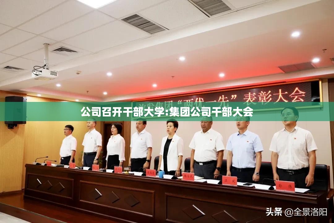 公司召开干部大学:集团公司干部大会